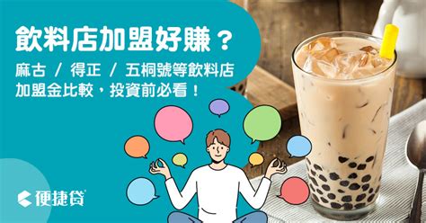 五桐號 加盟|飲料店加盟好賺嗎？賣幾杯才回本？50嵐、可不可、五。